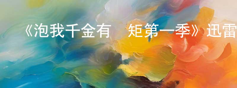 蔡翔的網絡影視資源,《泡我千金有規矩第一季》迅雷下載/在線觀看-都市情感-美劇天堂